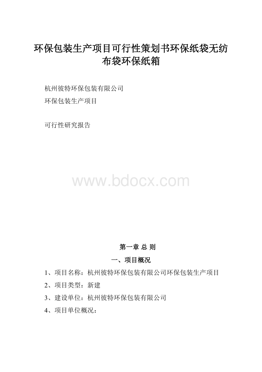 环保包装生产项目可行性策划书环保纸袋无纺布袋环保纸箱.docx