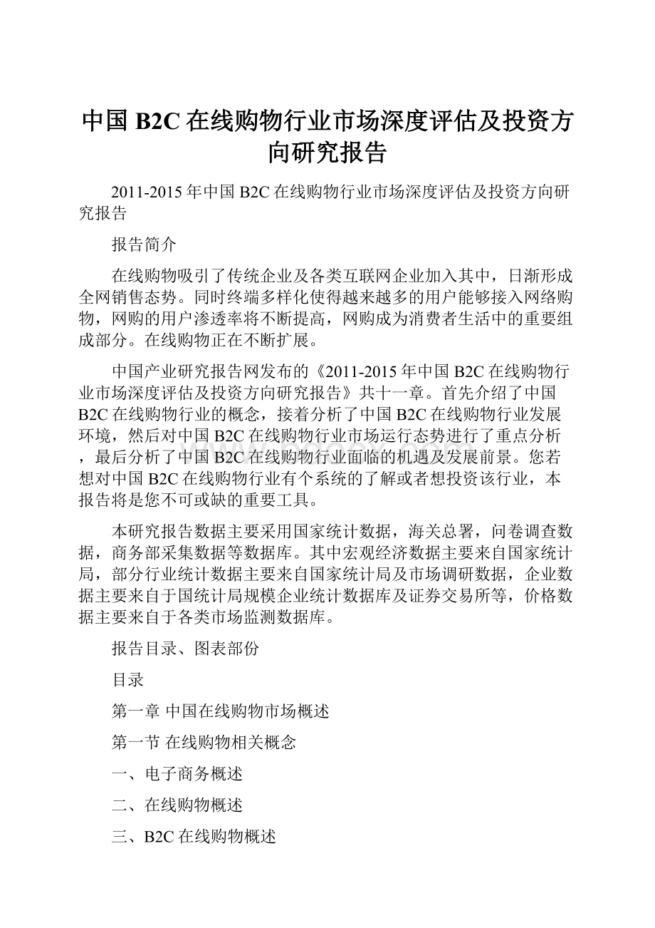 中国B2C在线购物行业市场深度评估及投资方向研究报告Word文件下载.docx_第1页