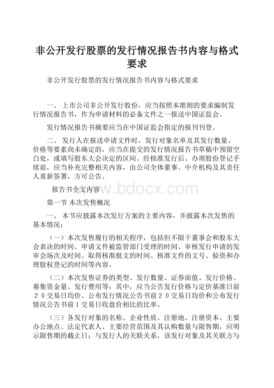 非公开发行股票的发行情况报告书内容与格式要求.docx