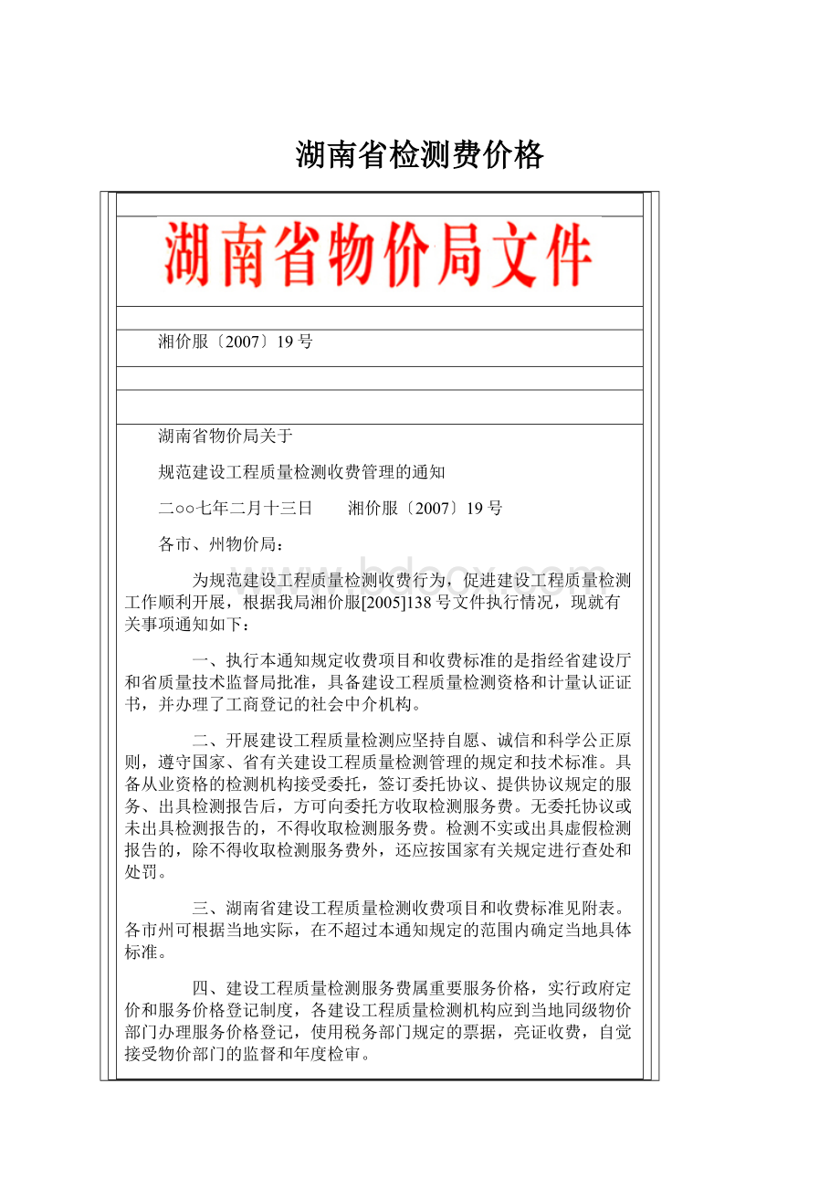 湖南省检测费价格Word格式.docx_第1页