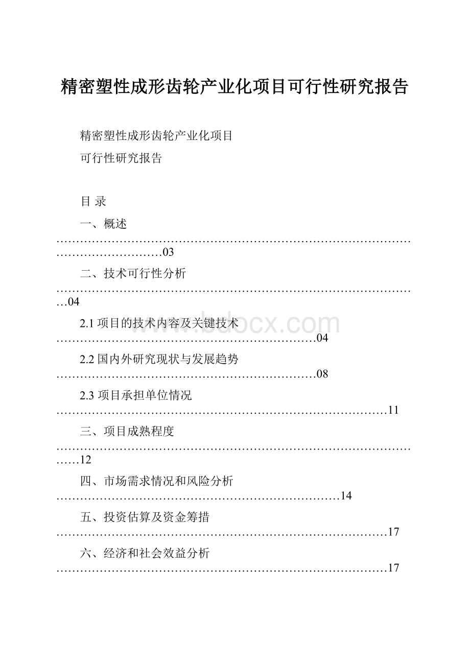 精密塑性成形齿轮产业化项目可行性研究报告Word格式.docx_第1页