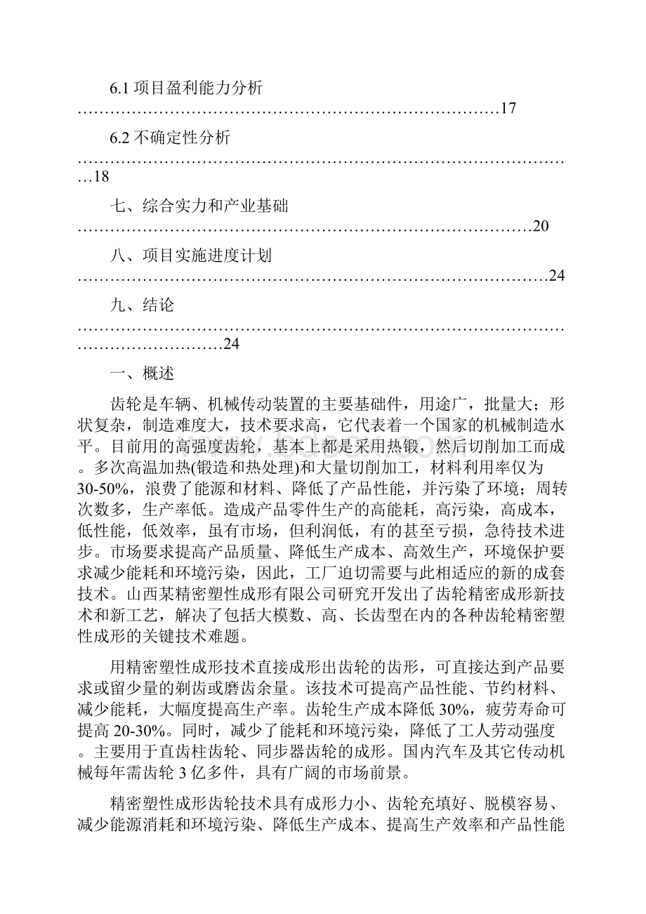 精密塑性成形齿轮产业化项目可行性研究报告Word格式.docx_第2页