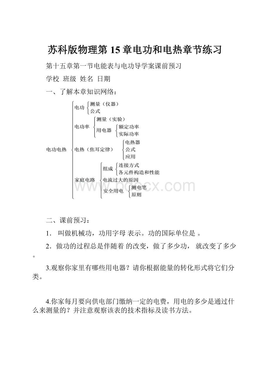 苏科版物理第15章电功和电热章节练习.docx_第1页