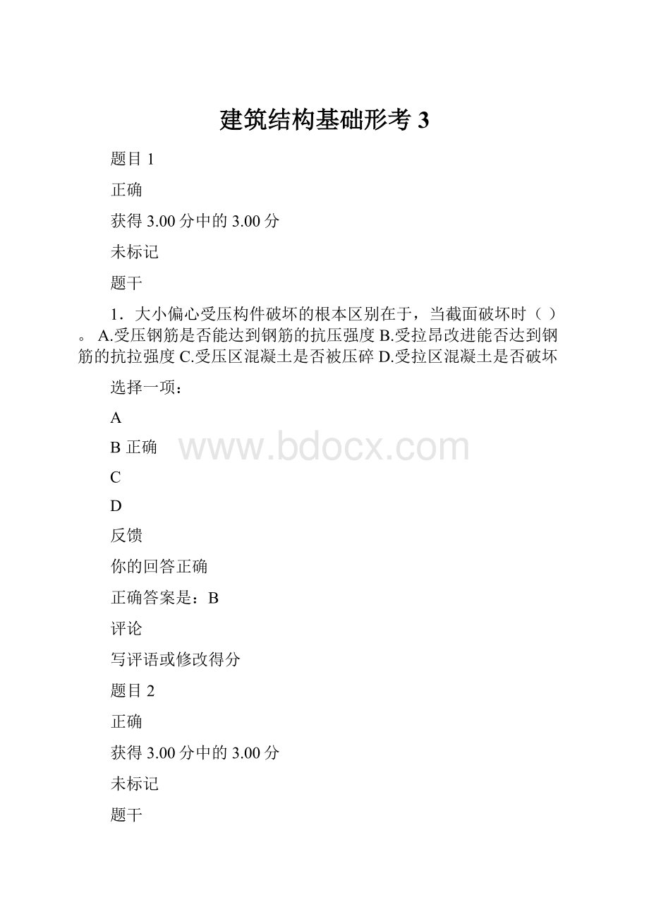 建筑结构基础形考3Word文档格式.docx