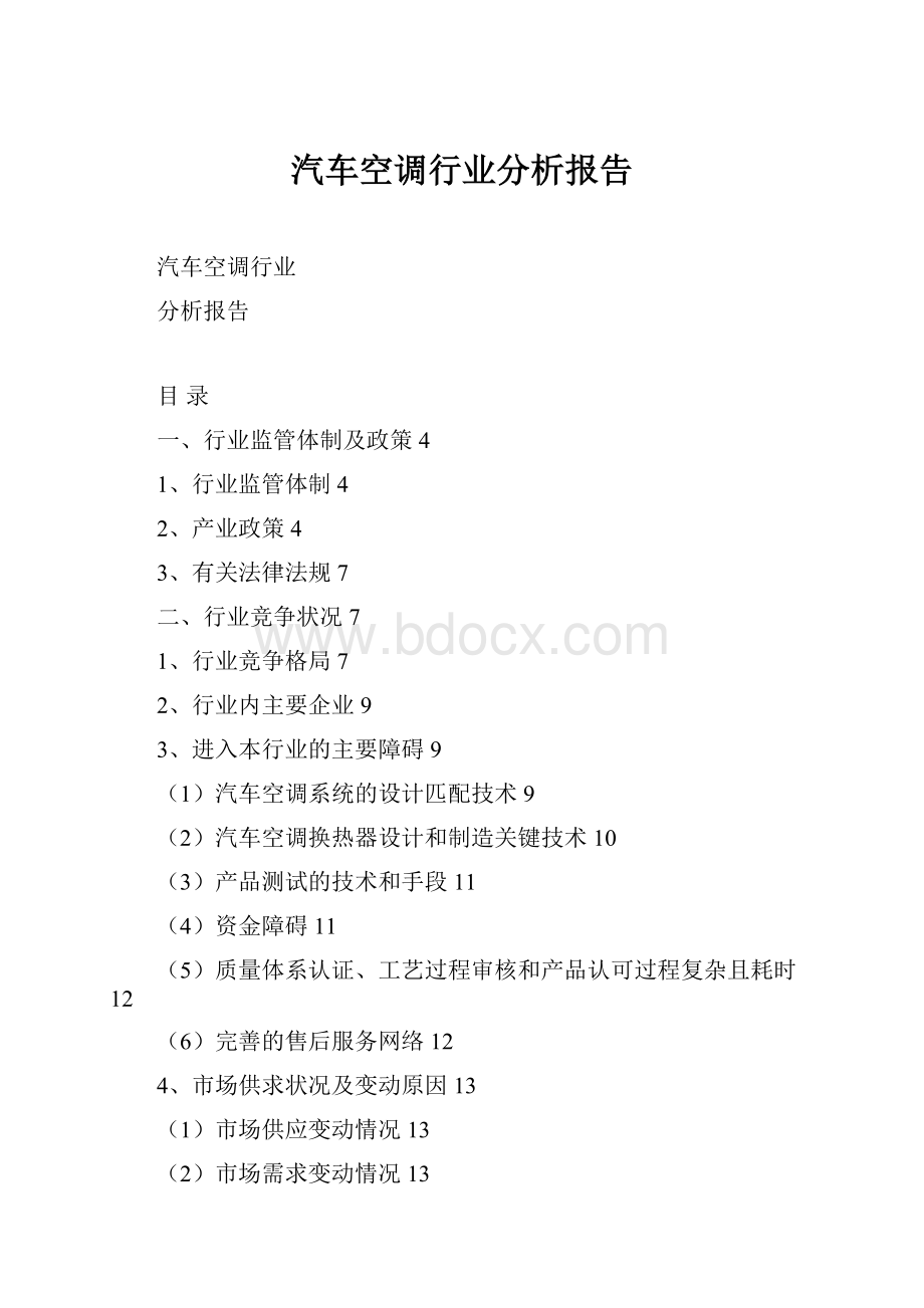 汽车空调行业分析报告Word格式.docx