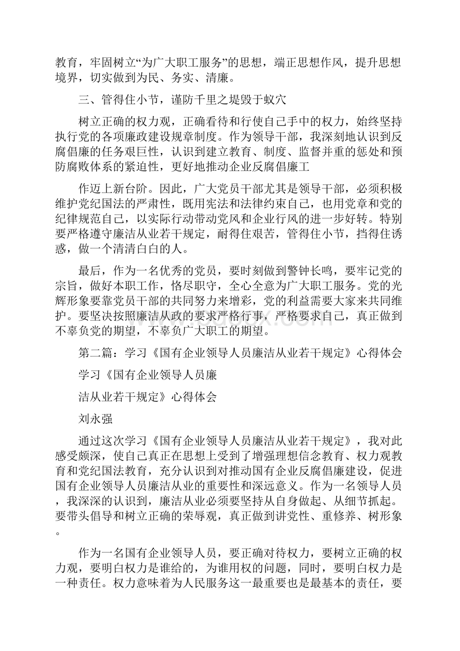 学习国有企业领导人员廉洁从业若干规定心得体会精选多篇Word文档格式.docx_第3页