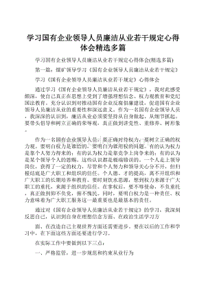 学习国有企业领导人员廉洁从业若干规定心得体会精选多篇.docx