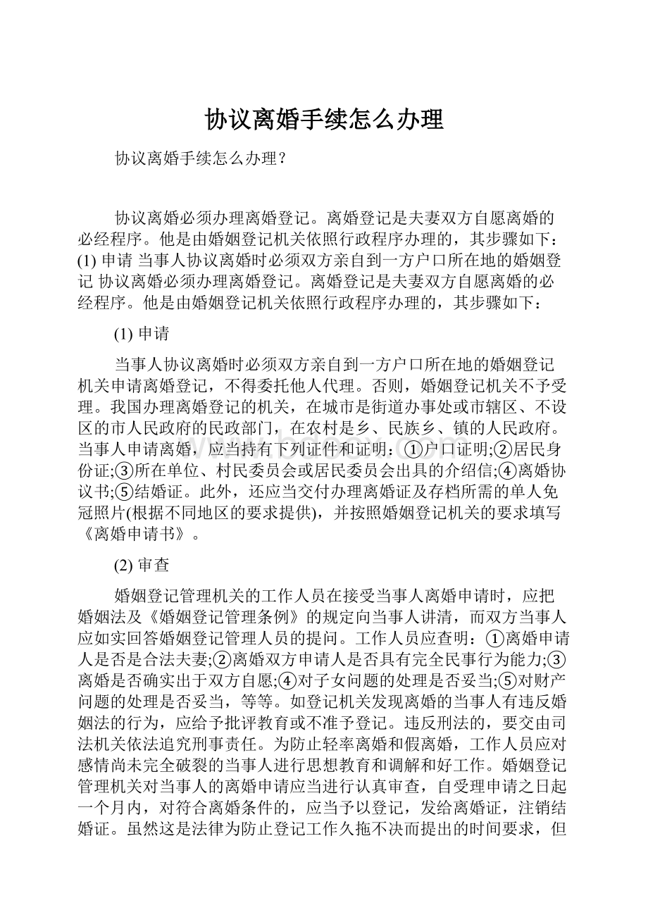 协议离婚手续怎么办理Word文件下载.docx