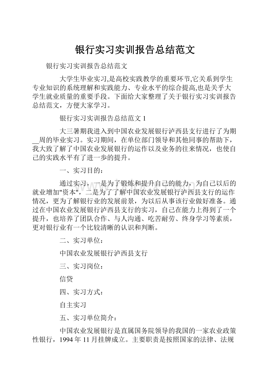 银行实习实训报告总结范文.docx_第1页