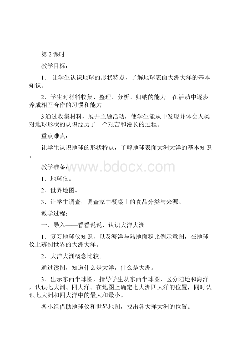 六年级下册品德教案Word格式文档下载.docx_第3页