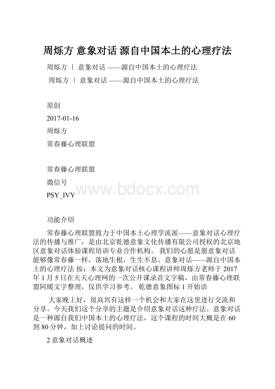 周烁方意象对话 源自中国本土的心理疗法.docx