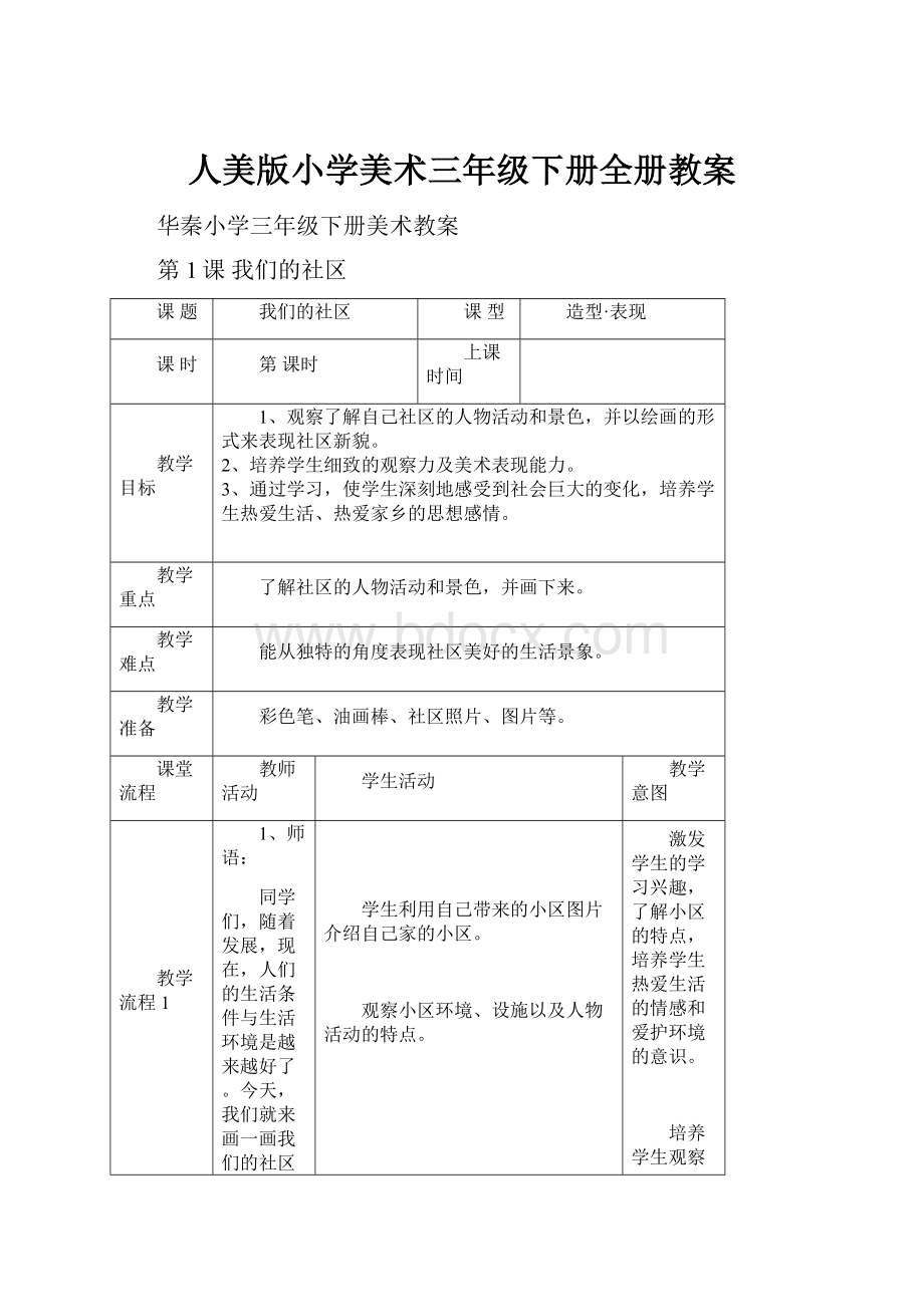 人美版小学美术三年级下册全册教案Word下载.docx_第1页