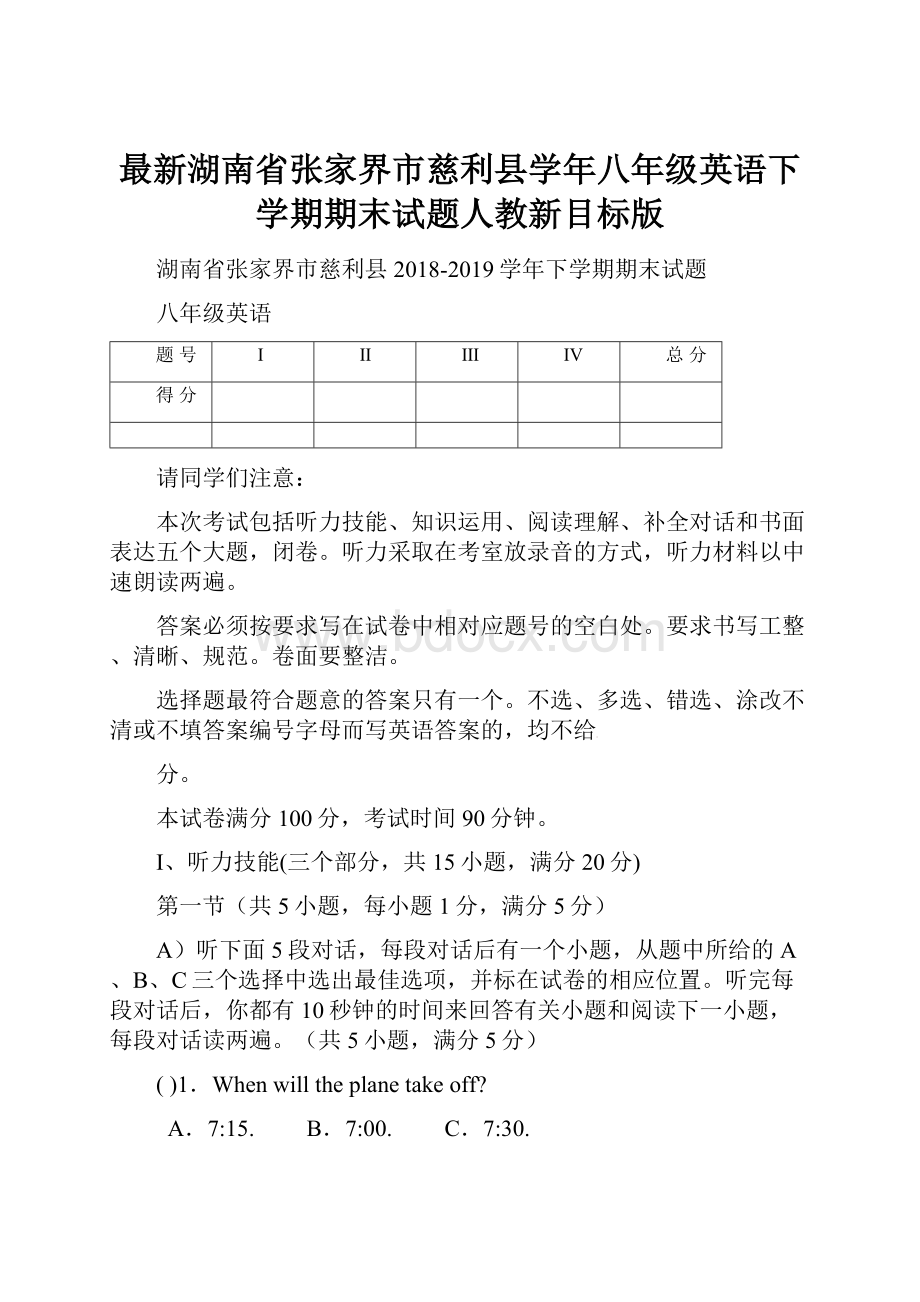 最新湖南省张家界市慈利县学年八年级英语下学期期末试题人教新目标版.docx