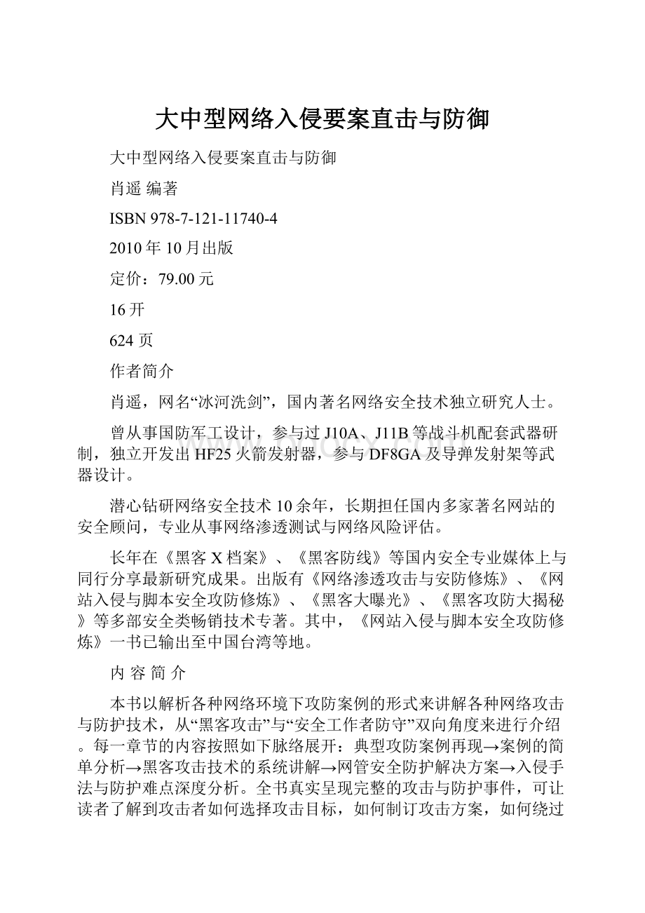 大中型网络入侵要案直击与防御Word下载.docx