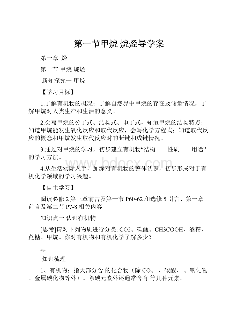 第一节甲烷烷烃导学案.docx_第1页