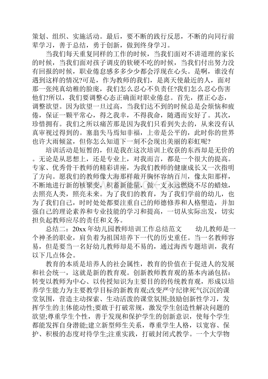 幼儿园教师培训工作总结文档格式.docx_第2页