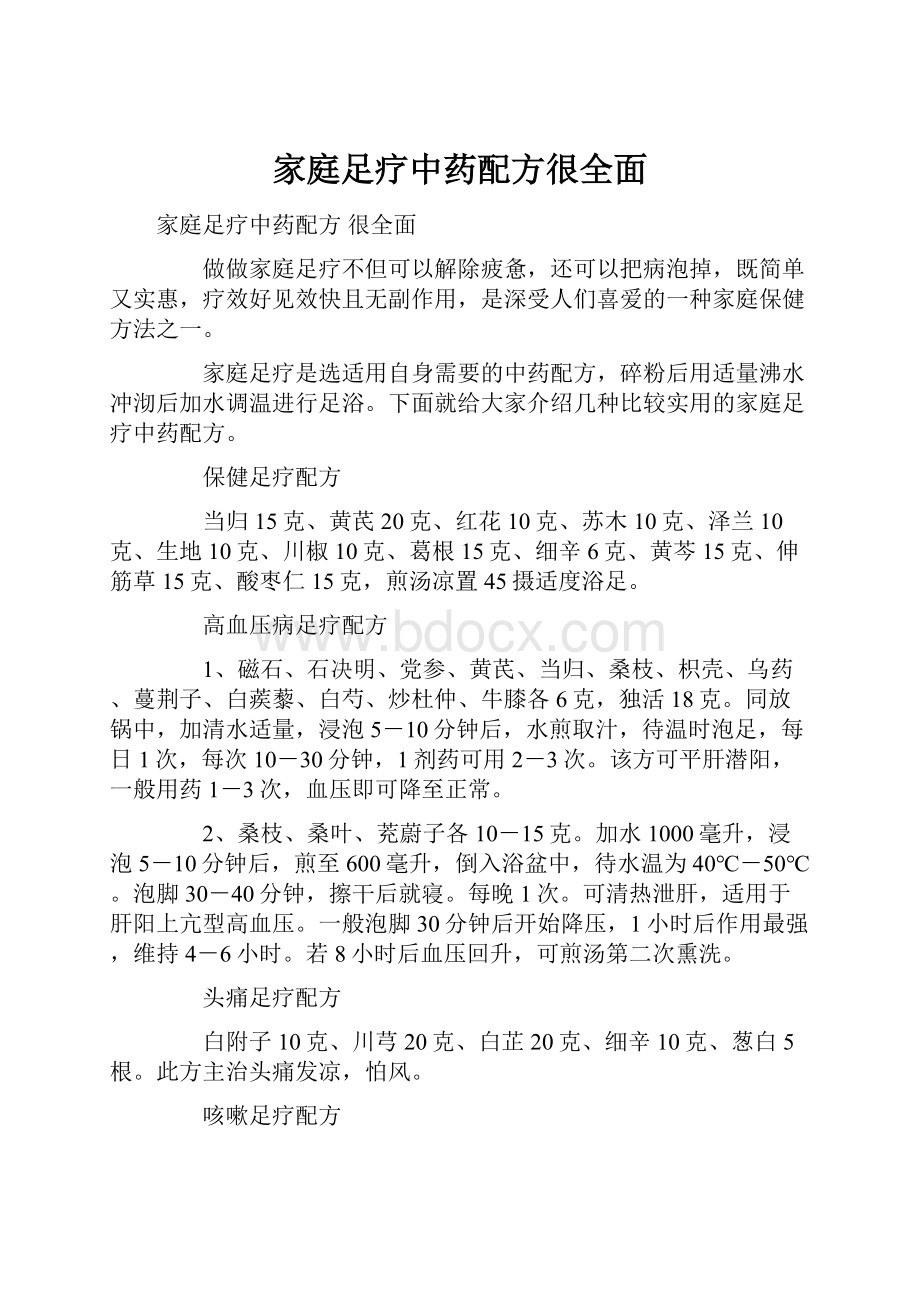 家庭足疗中药配方很全面.docx_第1页