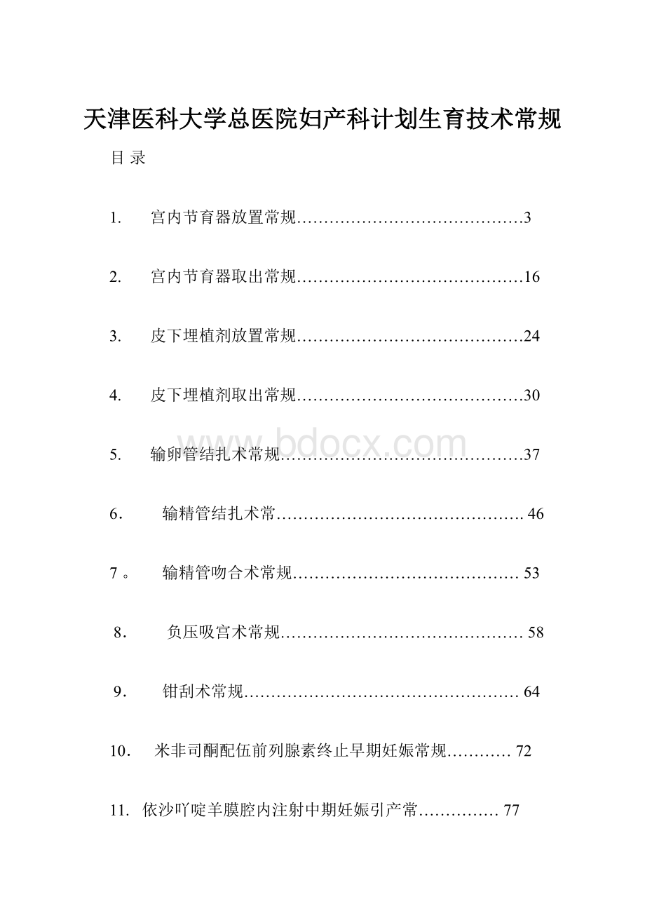 天津医科大学总医院妇产科计划生育技术常规Word文件下载.docx_第1页