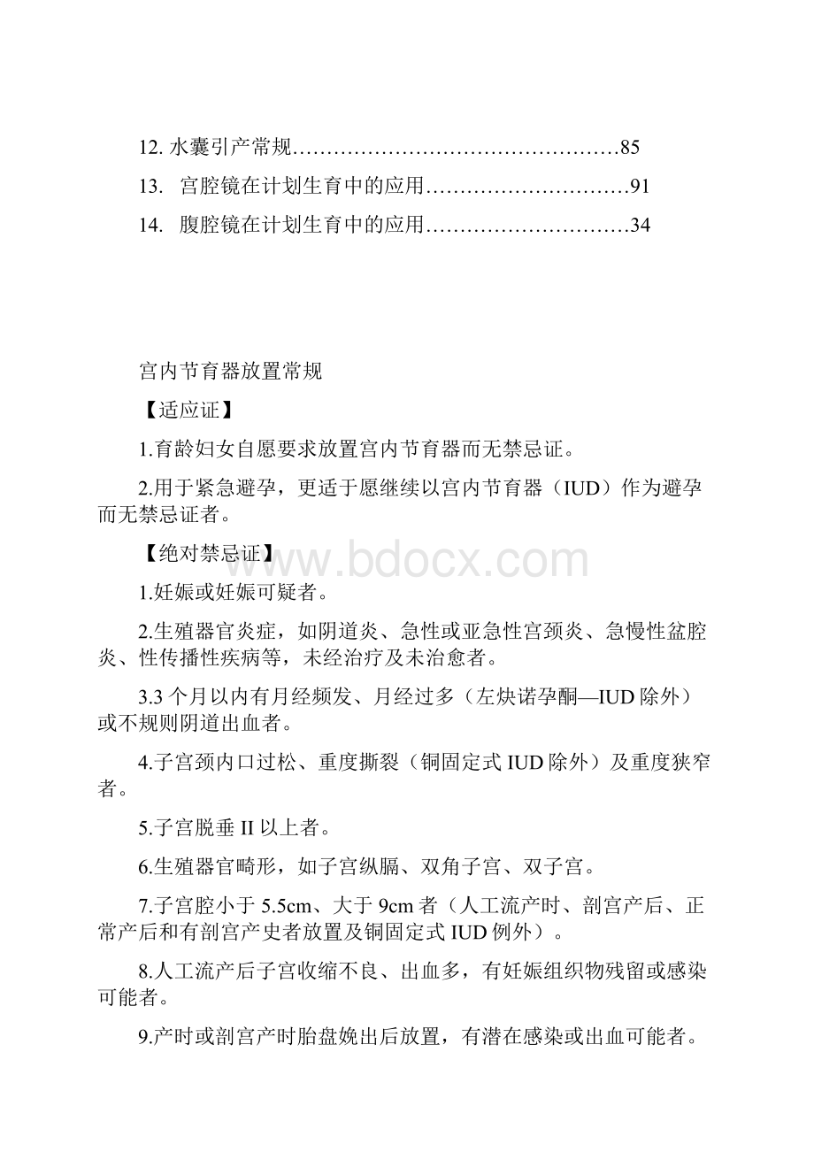 天津医科大学总医院妇产科计划生育技术常规Word文件下载.docx_第2页