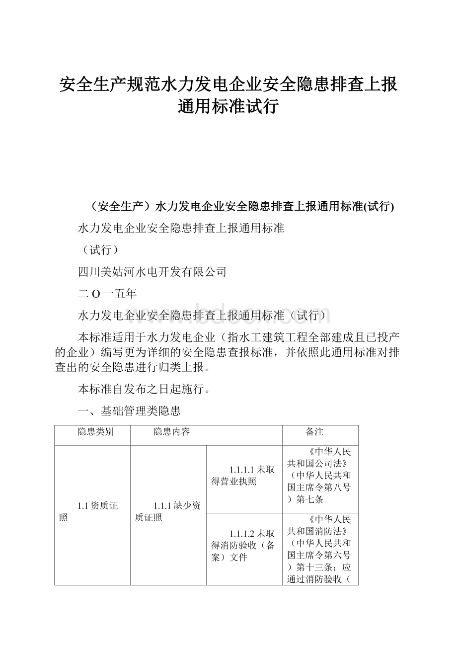 安全生产规范水力发电企业安全隐患排查上报通用标准试行.docx_第1页