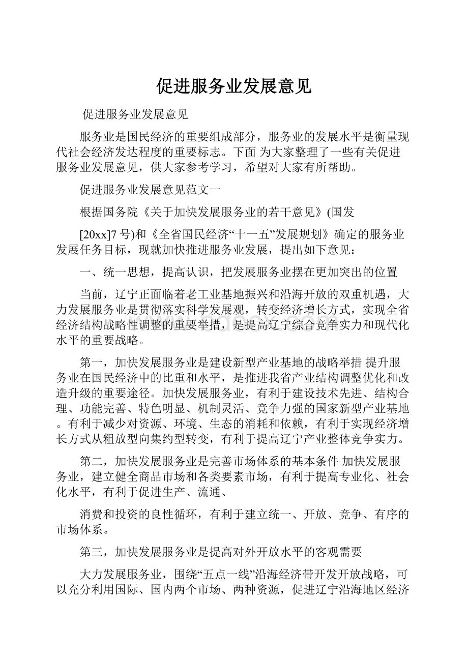 促进服务业发展意见Word格式文档下载.docx_第1页