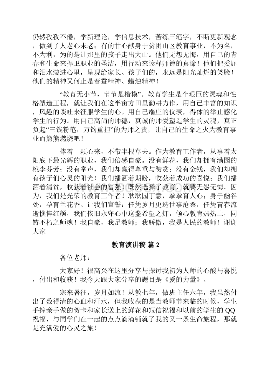 关于教育演讲稿范文合集6篇Word格式.docx_第2页