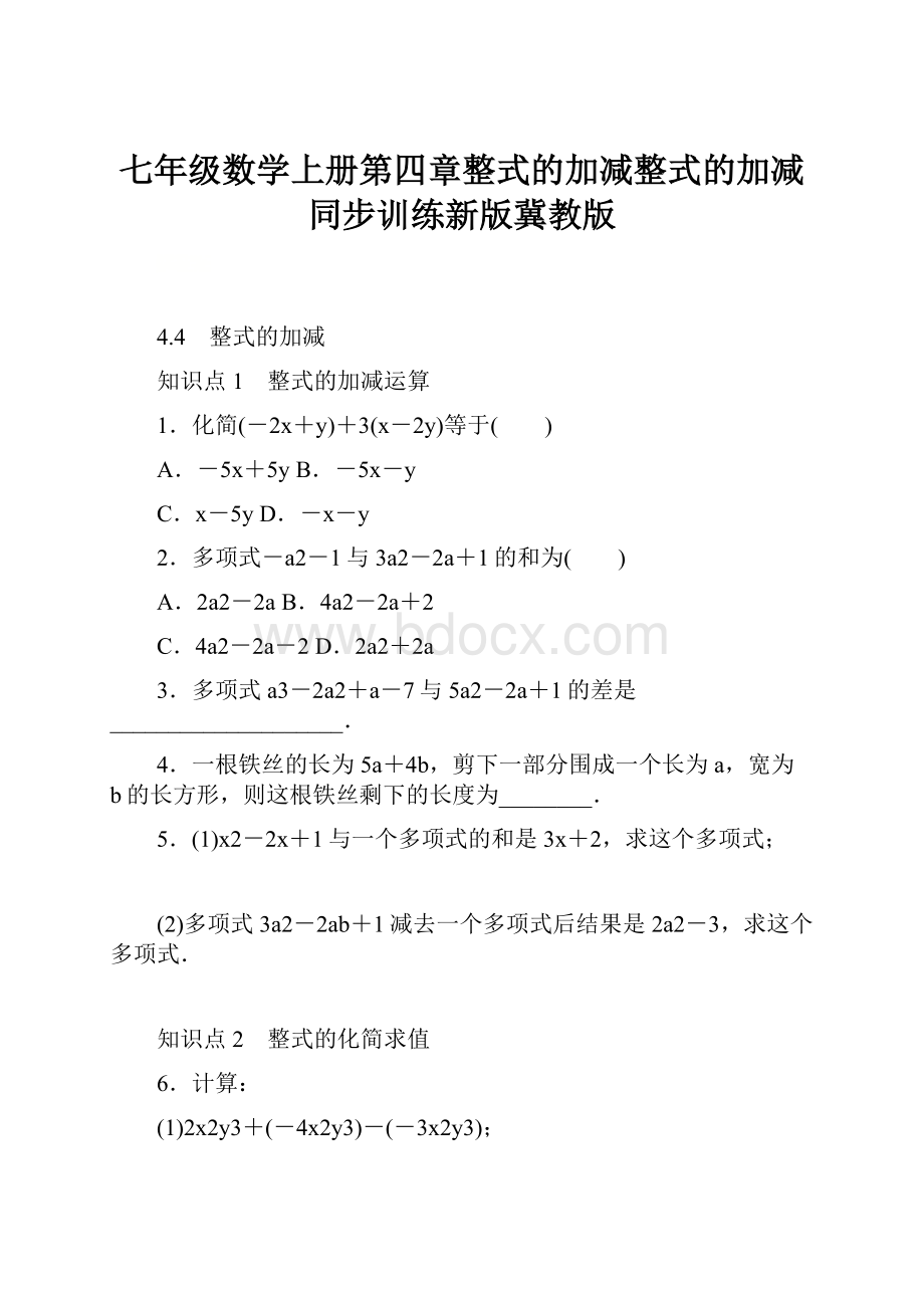 七年级数学上册第四章整式的加减整式的加减同步训练新版冀教版.docx