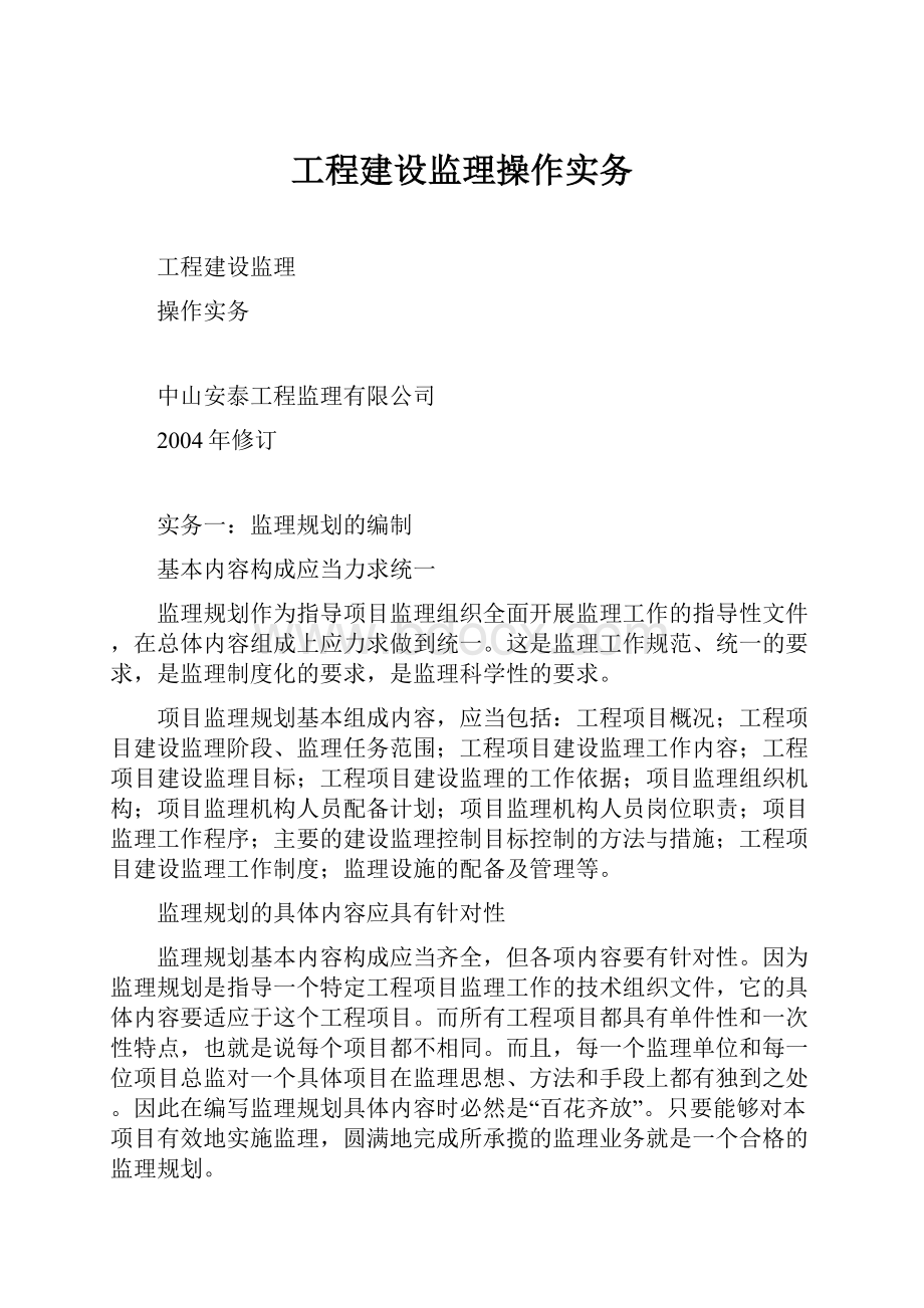 工程建设监理操作实务Word下载.docx