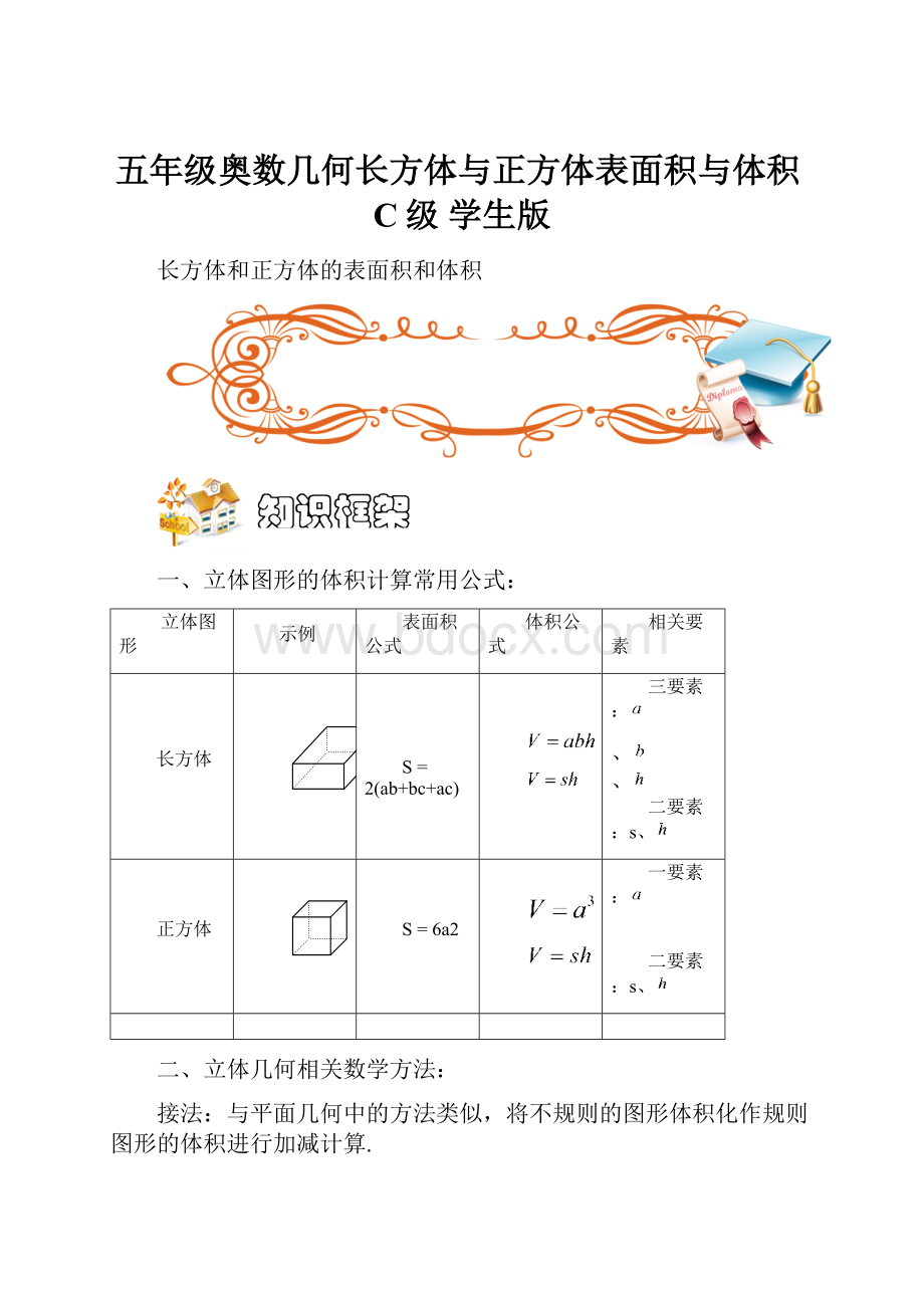 五年级奥数几何长方体与正方体表面积与体积C级 学生版.docx_第1页