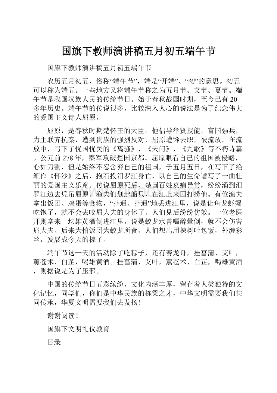 国旗下教师演讲稿五月初五端午节Word文档下载推荐.docx_第1页