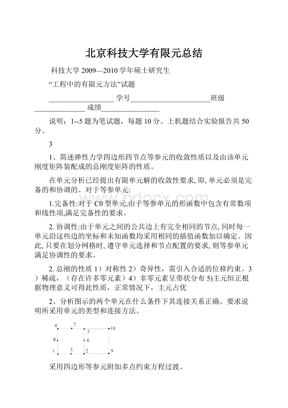 北京科技大学有限元总结.docx