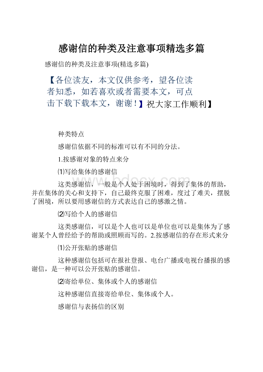 感谢信的种类及注意事项精选多篇.docx