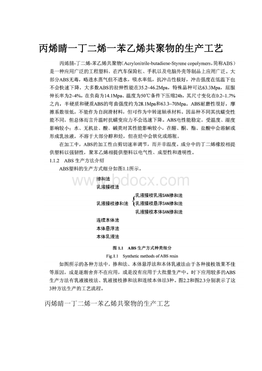 丙烯睛一丁二烯一苯乙烯共聚物的生产工艺.docx