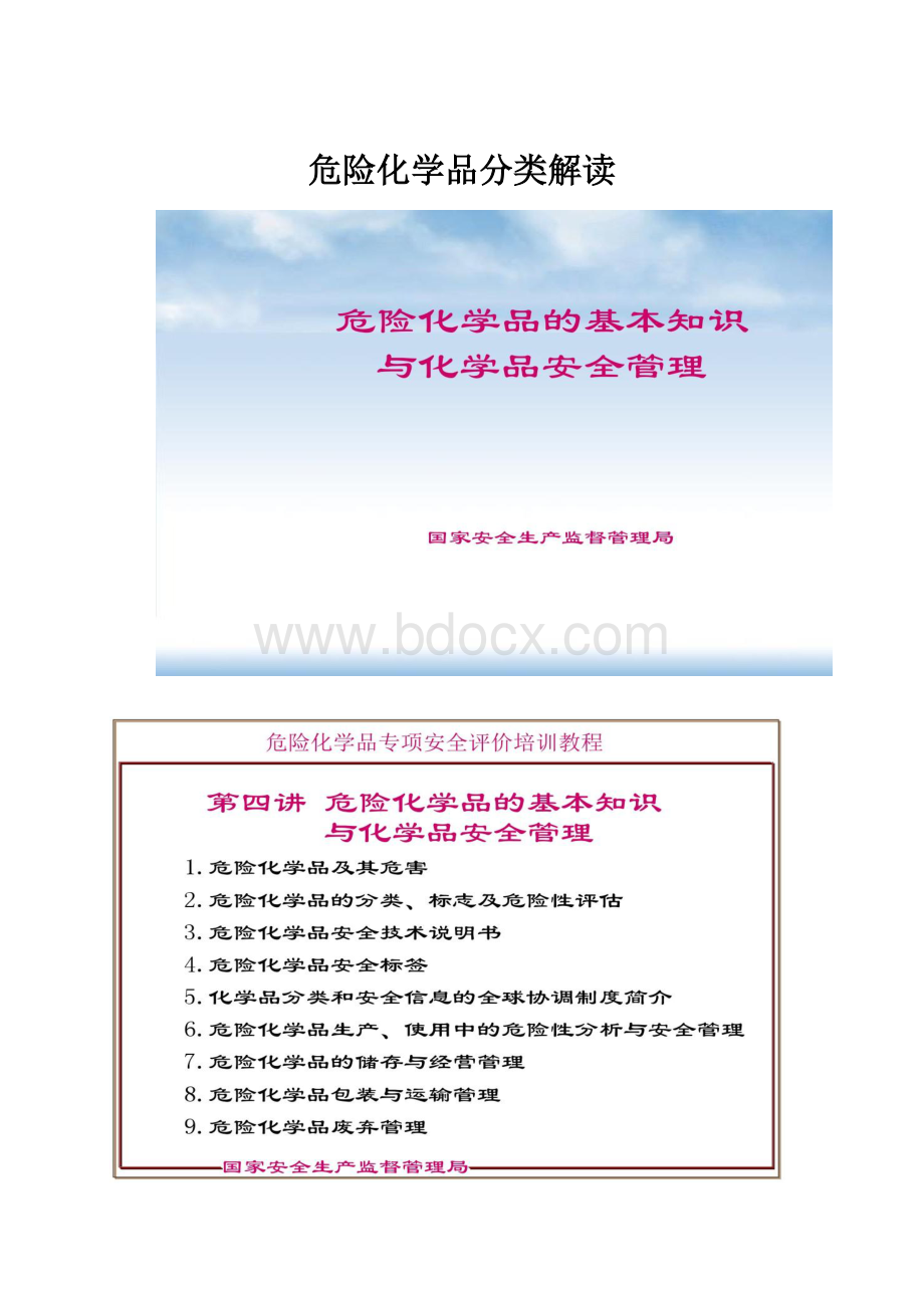 危险化学品分类解读.docx