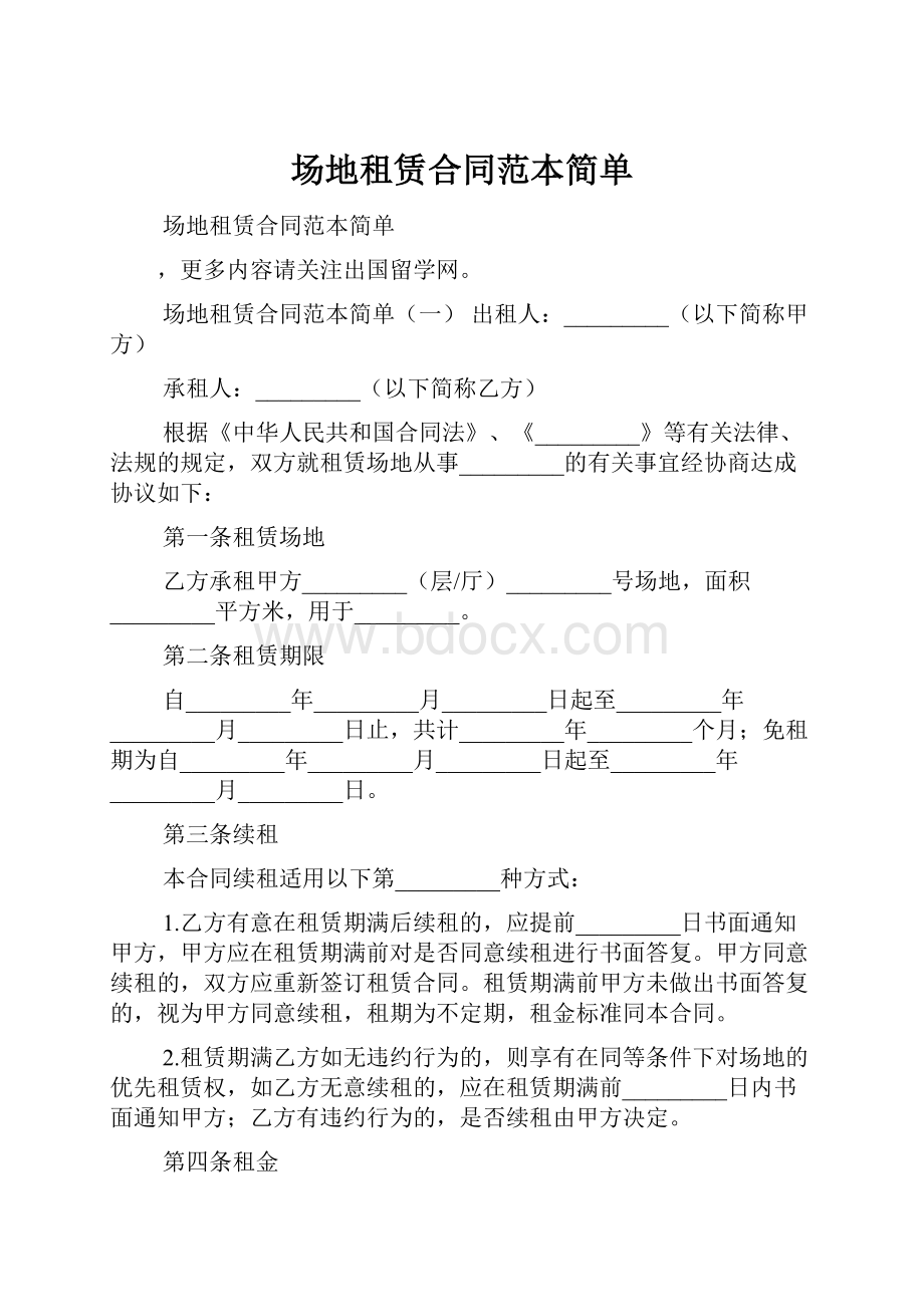 场地租赁合同范本简单.docx