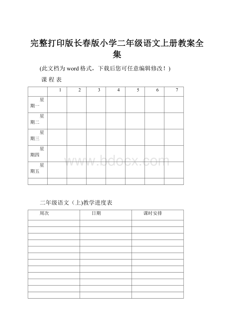 完整打印版长春版小学二年级语文上册教案全集.docx_第1页