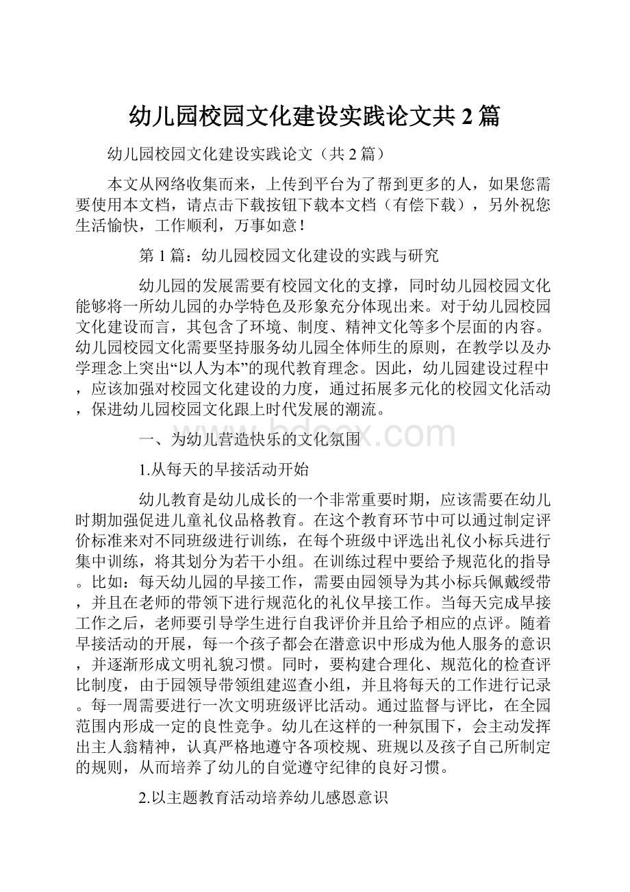 幼儿园校园文化建设实践论文共2篇文档格式.docx