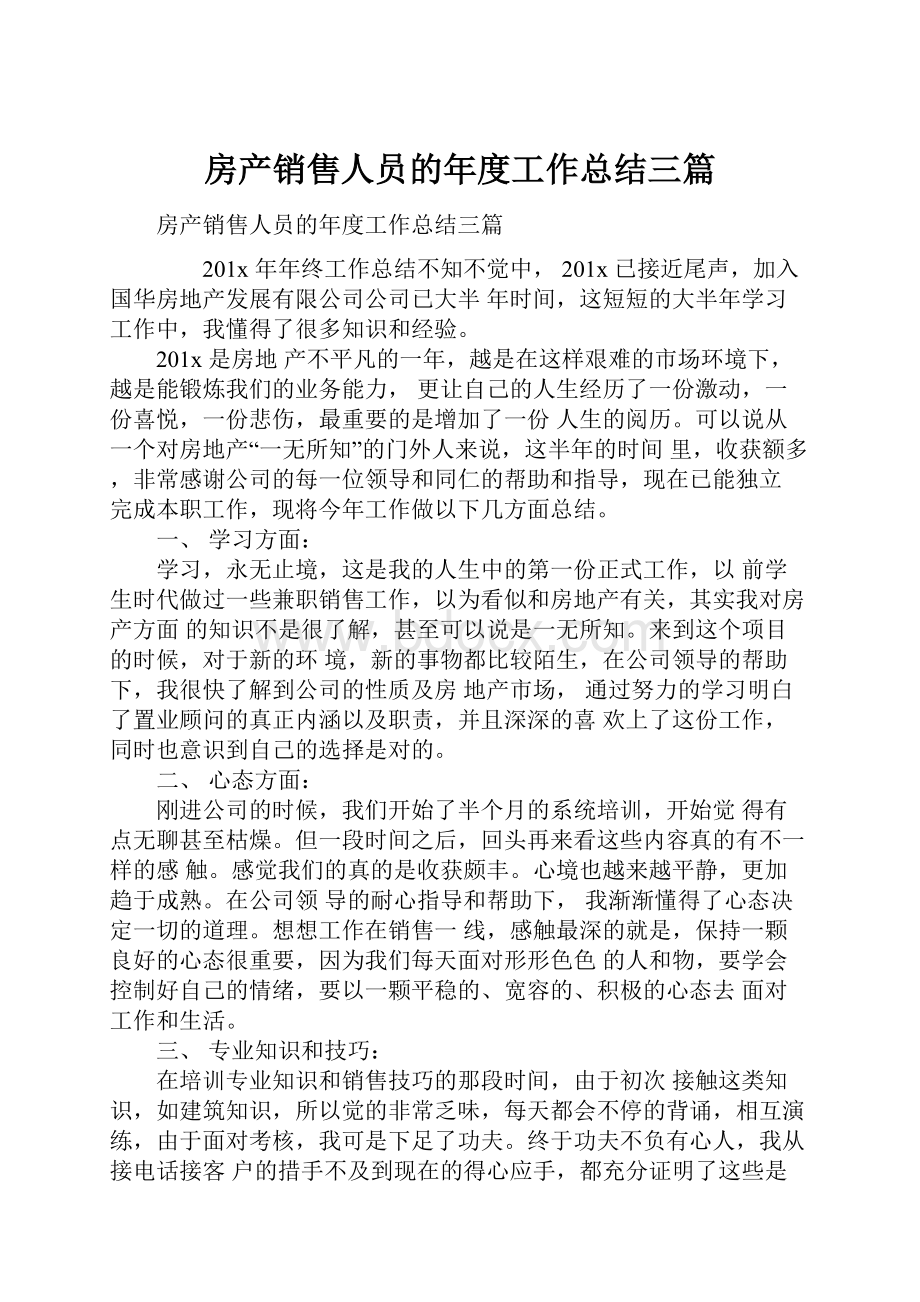 房产销售人员的年度工作总结三篇.docx_第1页