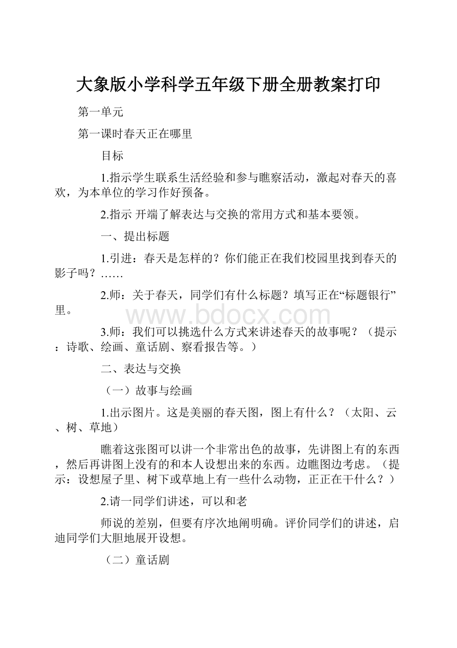 大象版小学科学五年级下册全册教案打印.docx