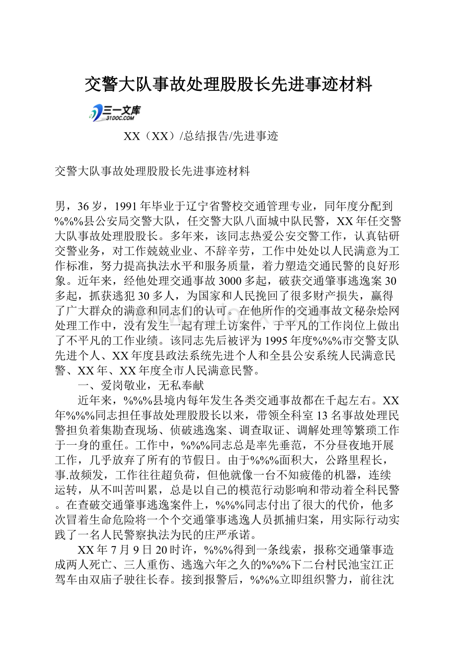 交警大队事故处理股股长先进事迹材料.docx_第1页