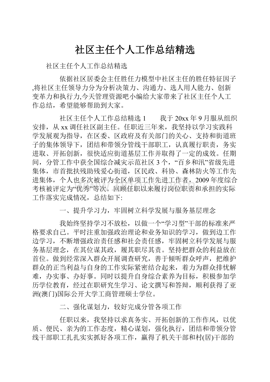 社区主任个人工作总结精选.docx_第1页