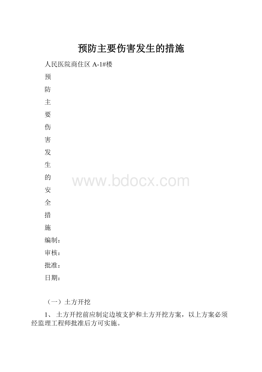 预防主要伤害发生的措施Word文件下载.docx