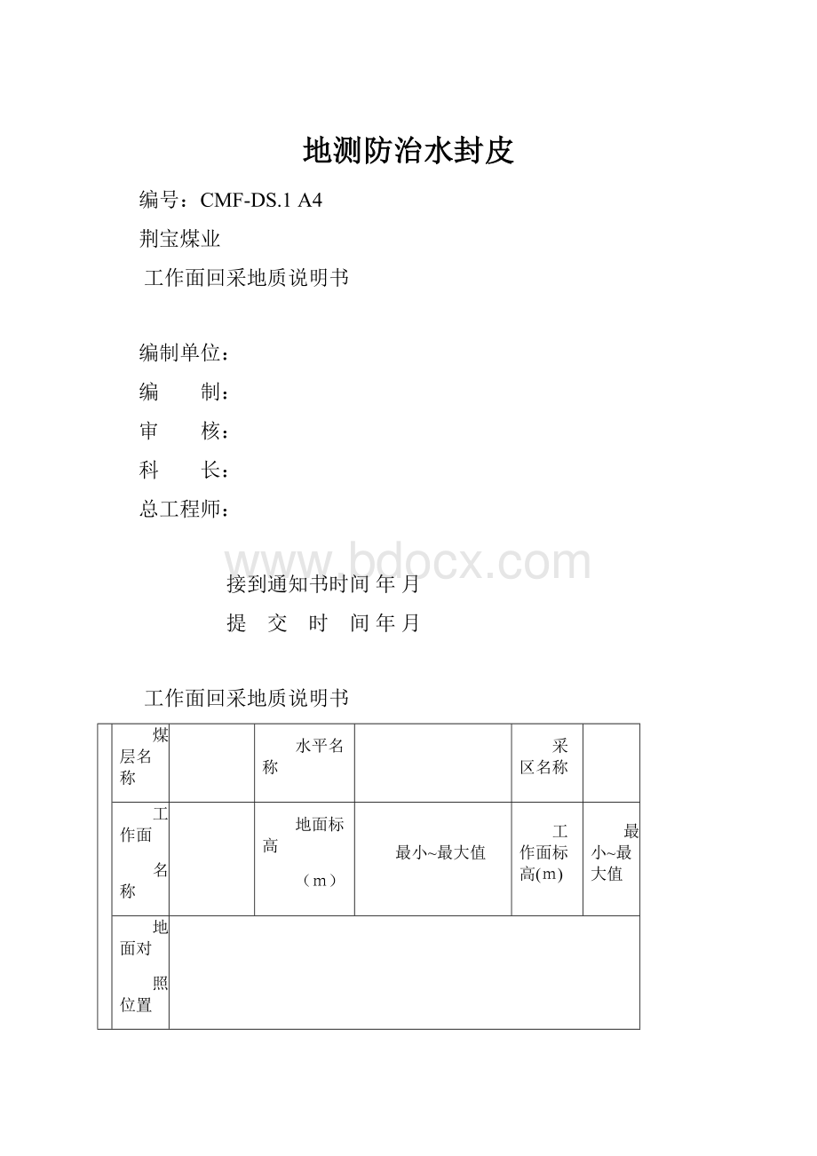 地测防治水封皮.docx