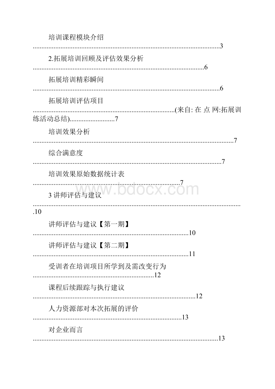 拓展训练活动总结Word下载.docx_第2页