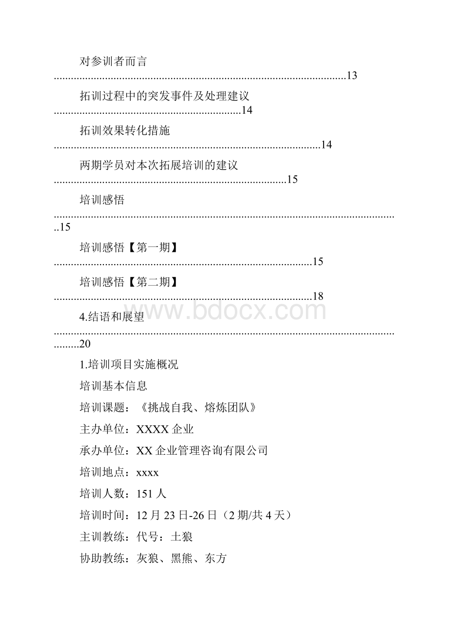 拓展训练活动总结Word下载.docx_第3页