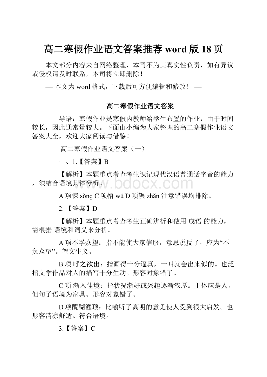 高二寒假作业语文答案推荐word版 18页.docx_第1页