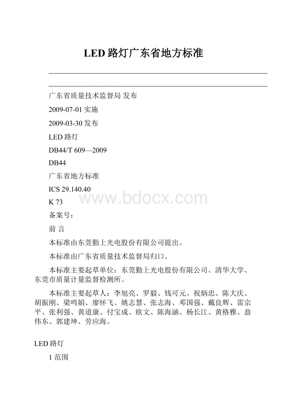 LED路灯广东省地方标准Word文件下载.docx