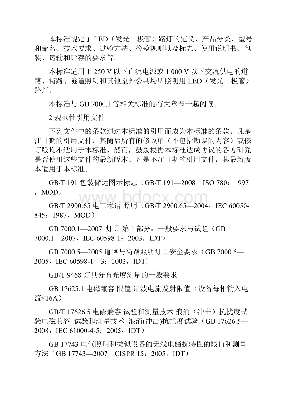 LED路灯广东省地方标准Word文件下载.docx_第2页