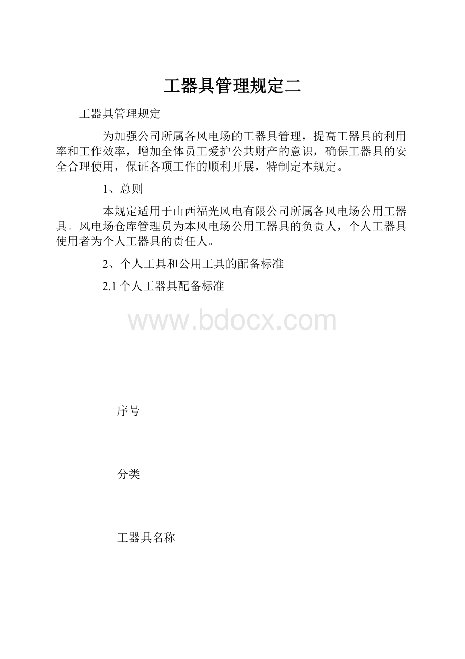 工器具管理规定二.docx_第1页