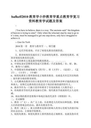 bafhzff2010教育学小抄教育学重点教育学复习资料教育学试题及答案.docx